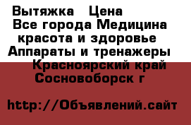 Вытяжка › Цена ­ 3 500 - Все города Медицина, красота и здоровье » Аппараты и тренажеры   . Красноярский край,Сосновоборск г.